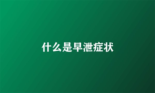 什么是早泄症状