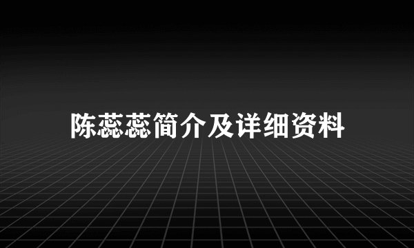 陈蕊蕊简介及详细资料