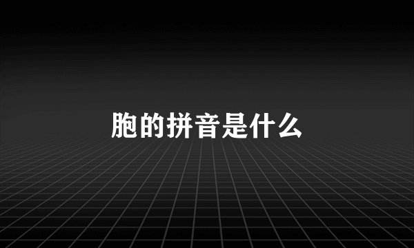 胞的拼音是什么