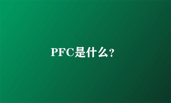 PFC是什么？