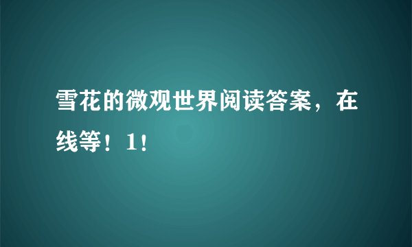 雪花的微观世界阅读答案，在线等！1！