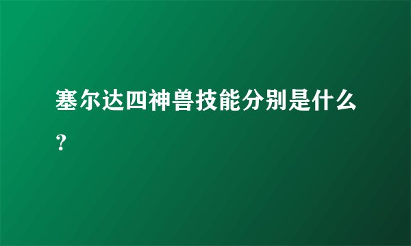 塞尔达四神兽技能分别是什么？