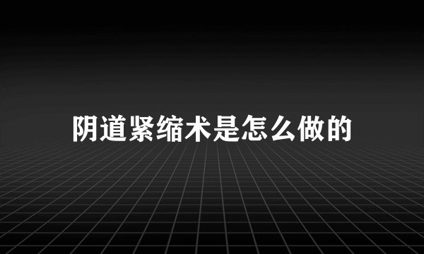 阴道紧缩术是怎么做的