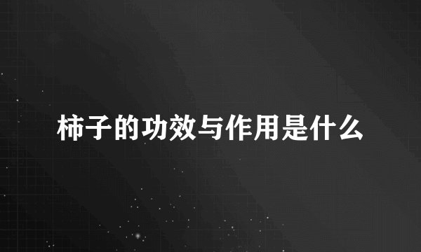 柿子的功效与作用是什么