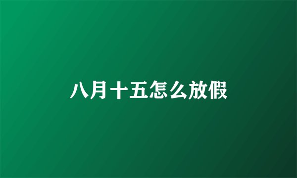 八月十五怎么放假