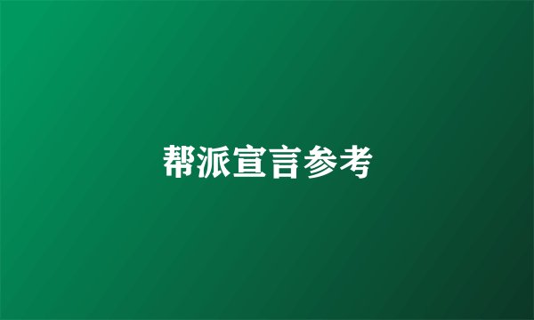 帮派宣言参考