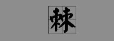棘组词