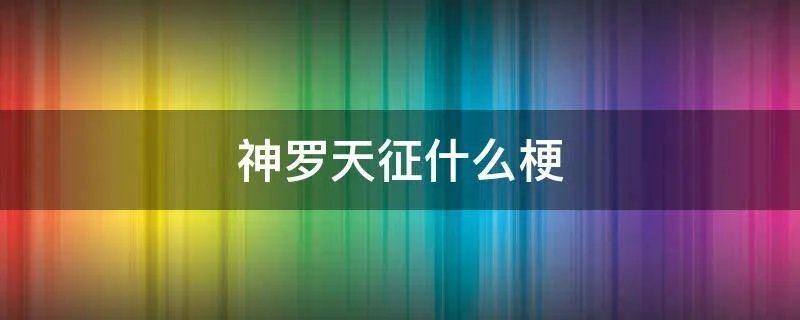 神罗天征什么梗