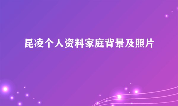 昆凌个人资料家庭背景及照片