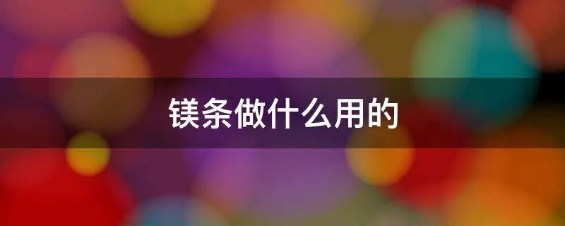 镁条做什么用的