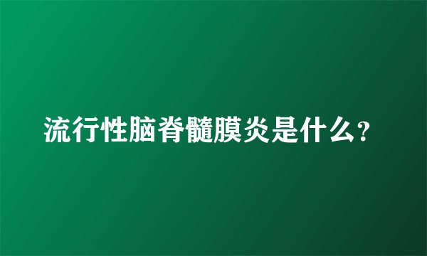 流行性脑脊髓膜炎是什么？