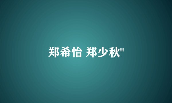 郑希怡 郑少秋