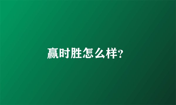 赢时胜怎么样？