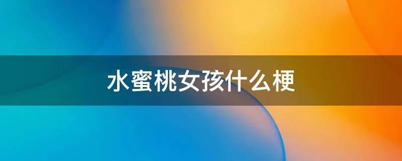 水蜜桃女孩什么梗