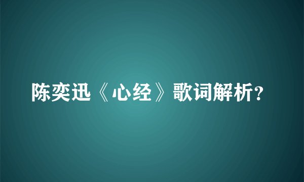 陈奕迅《心经》歌词解析？