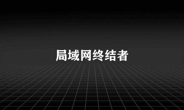 局域网终结者