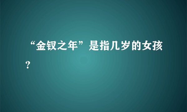 “金钗之年”是指几岁的女孩？