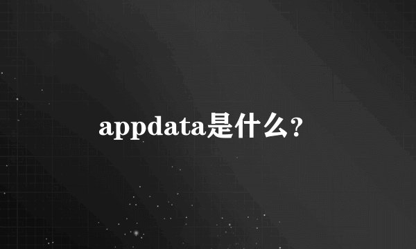 appdata是什么？