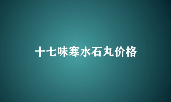 十七味寒水石丸价格