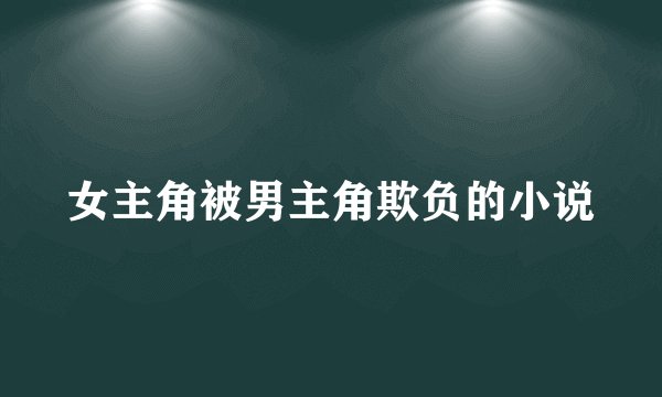 女主角被男主角欺负的小说