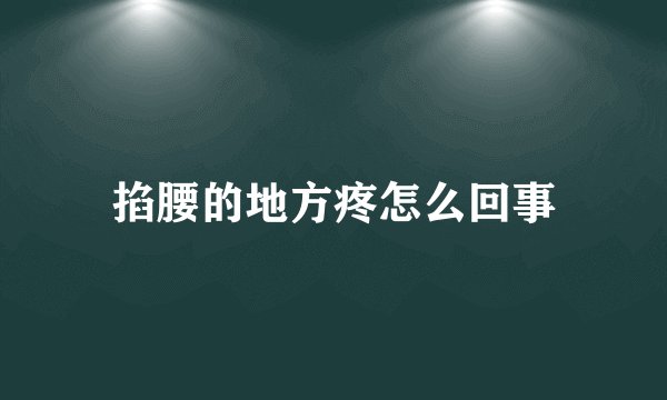 掐腰的地方疼怎么回事