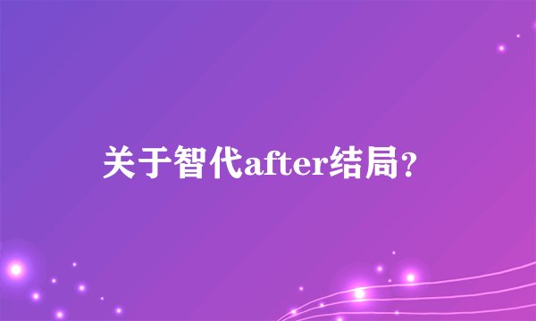 关于智代after结局?