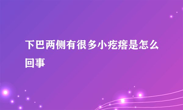 下巴两侧有很多小疙瘩是怎么回事