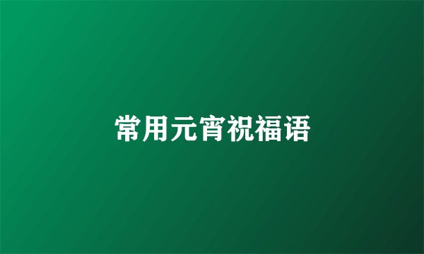 常用元宵祝福语