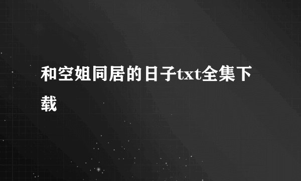 和空姐同居的日子txt全集下载