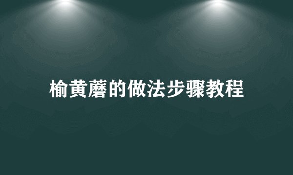 榆黄蘑的做法步骤教程