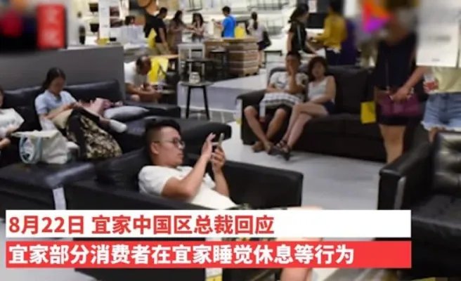 宜家回应躺尸现象:背后真相原来是这么回事