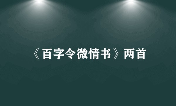 《百字令微情书》两首