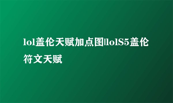 lol盖伦天赋加点图|lolS5盖伦符文天赋