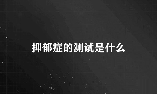 抑郁症的测试是什么