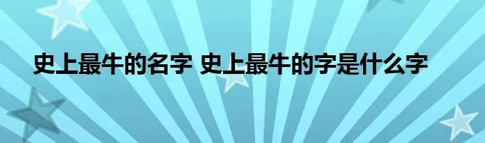 史上最牛的名字 史上最牛的字是什么字