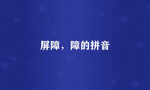 屏障，障的拼音