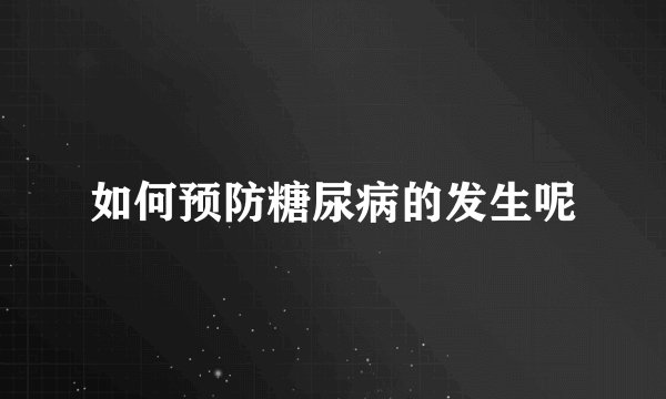 如何预防糖尿病的发生呢