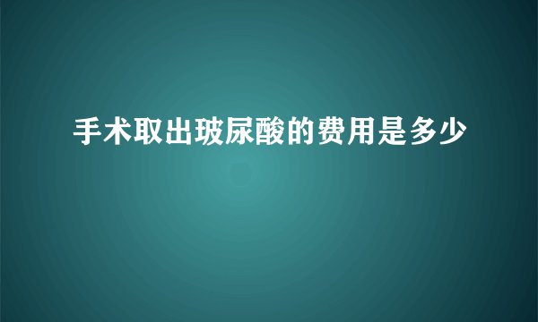 手术取出玻尿酸的费用是多少