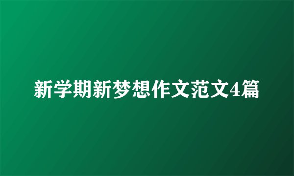 新学期新梦想作文范文4篇