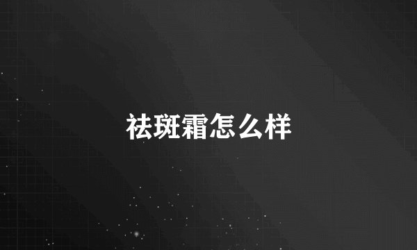 祛斑霜怎么样