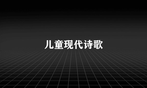 儿童现代诗歌