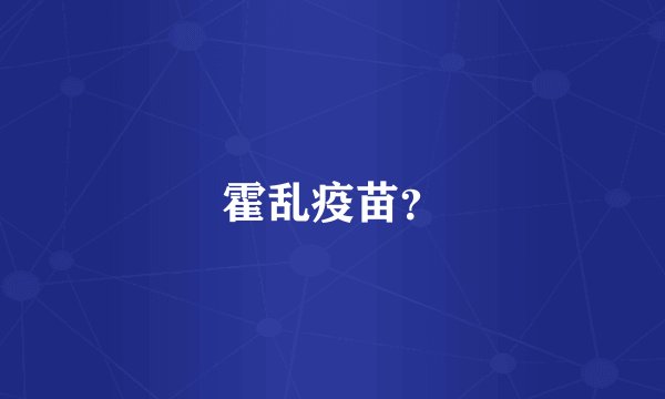 霍乱疫苗？