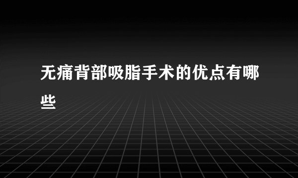 无痛背部吸脂手术的优点有哪些