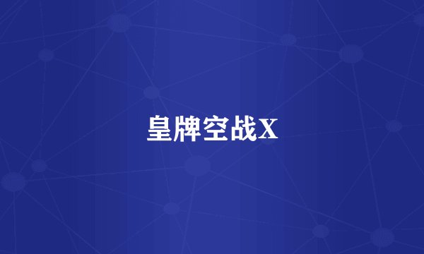 皇牌空战X