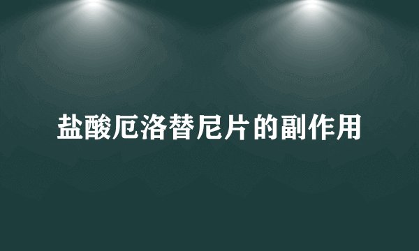盐酸厄洛替尼片的副作用