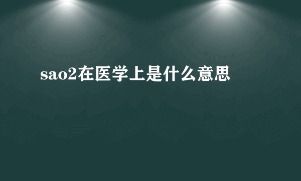 sao2在医学上是什么意思