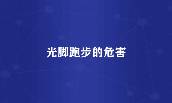 光脚跑步的危害