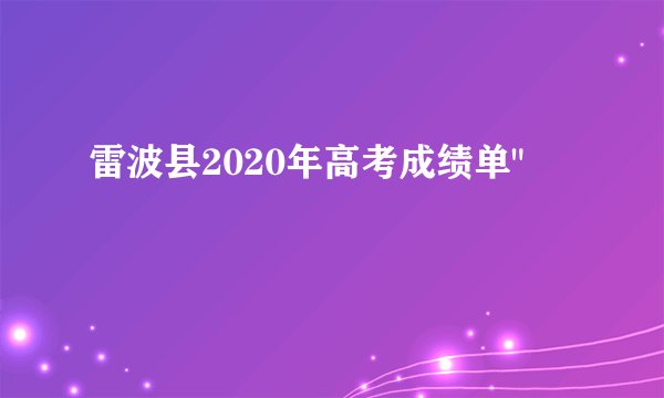 雷波县2020年高考成绩单