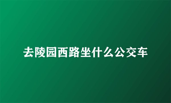 去陵园西路坐什么公交车