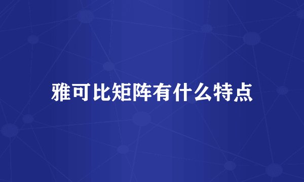 雅可比矩阵有什么特点